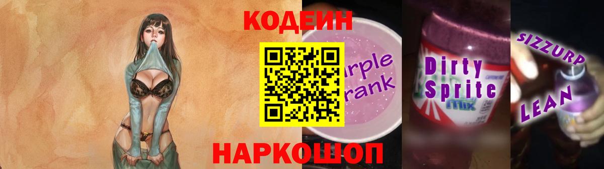 Кодеин напиток Lean (лин)  Вход с VPN  закладки  Codein Purple Drank  Нефтекамск 