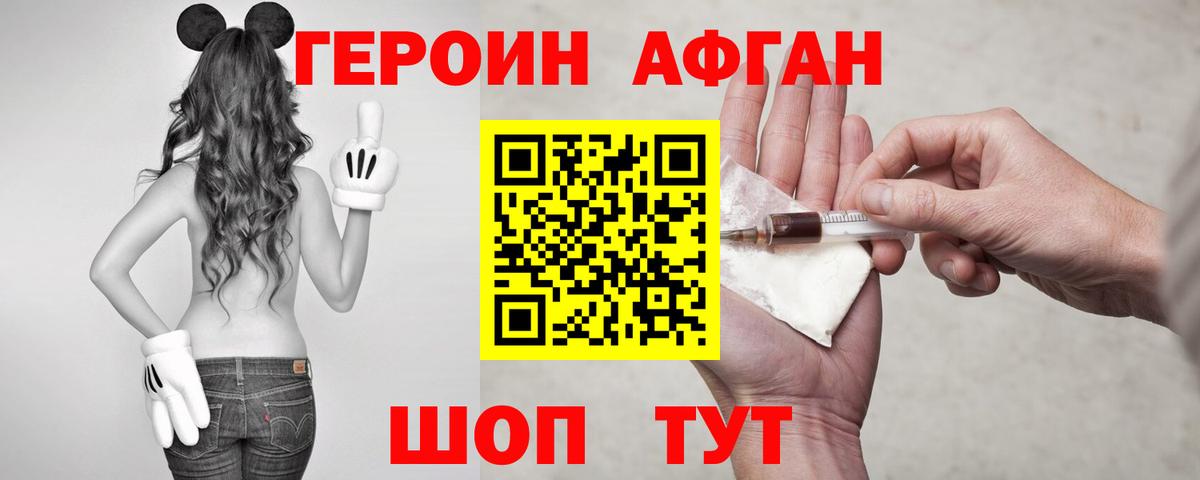 Героин афганец Нефтекамск